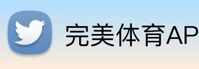 完美体育APP下载 Logo