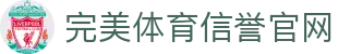 完美体育-完美体育app-完美体育365